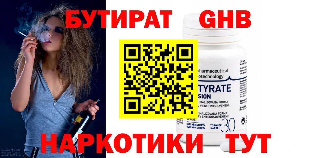 Бутират GHB Тобольск