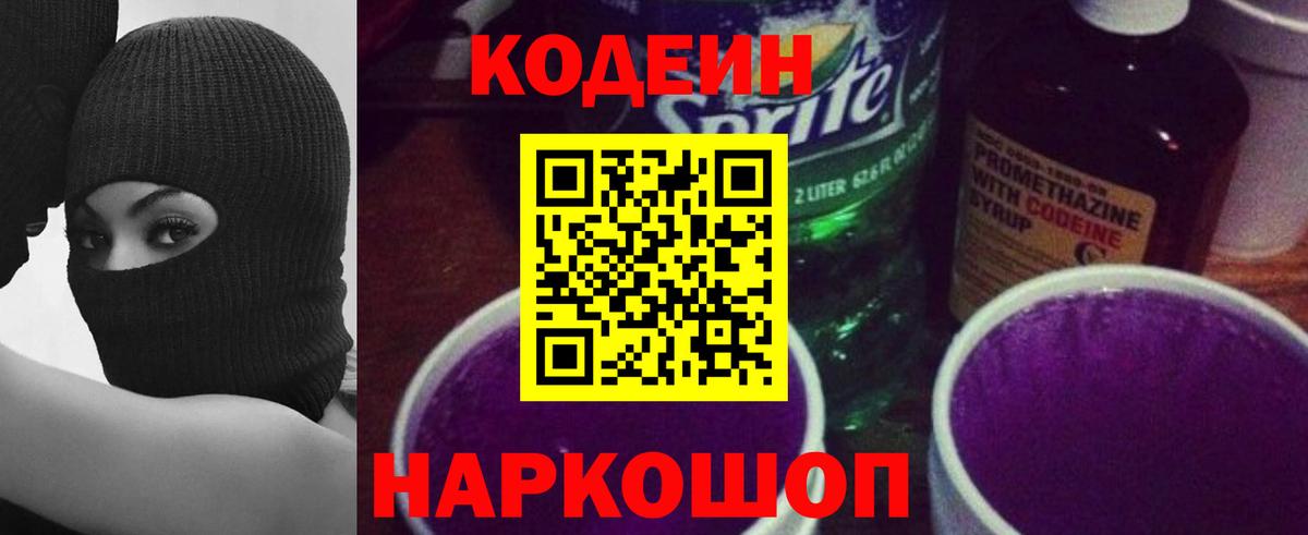Codein Purple Drank Тобольск